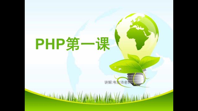 PHP教程第一课