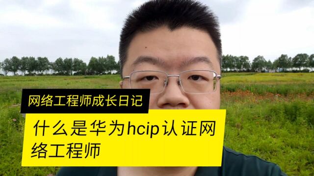 什么是华为认证网络工程师HCIP