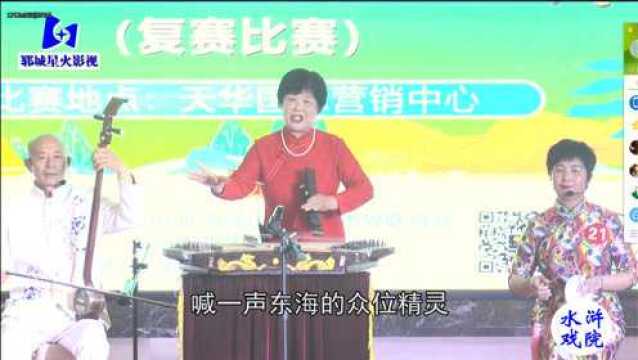 山东琴书《水漫金山》演唱:张玉兰,第六届菏泽书会复赛节目