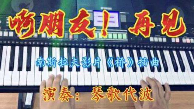 南斯拉夫电影《桥》插曲,电子琴演奏,你听过吗?