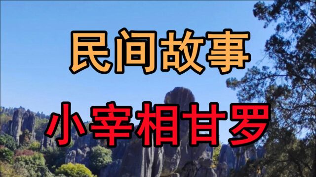 民间故事《小宰相甘罗》古时候的学堂里都供奉着佛像