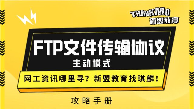 HCIACCNA网络安全26.FTP文件传输协议工作原理【FTP主动模式】