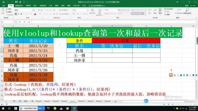 使用vloolup和lookup查询第一次和最后一次记录