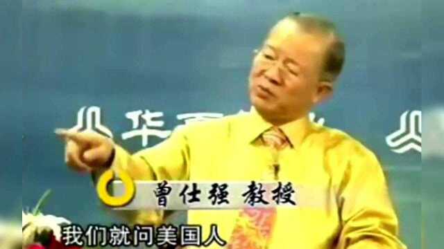 曾仕强:美国出生证明上从不写爸爸的名字?