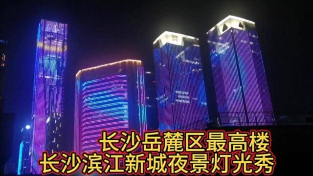 长沙岳麓区最高楼 长沙滨江新城夜景灯光秀