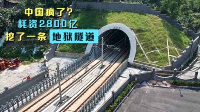 中国还是出手了,2800亿在山上挖个洞,里面能装15个西湖的水