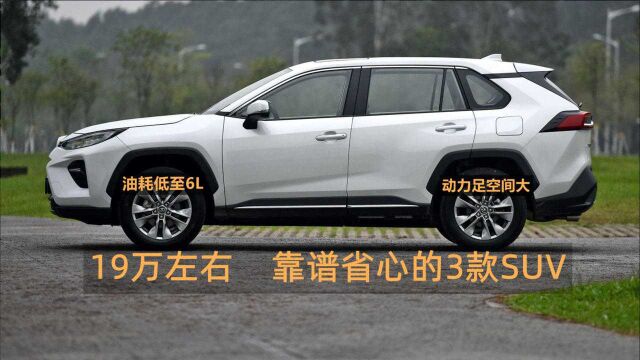 19万左右,靠谱省心的3款SUV,油耗低至6L,动力足空间大!