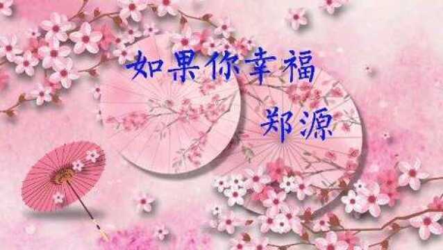 经典老歌《如果你幸福》