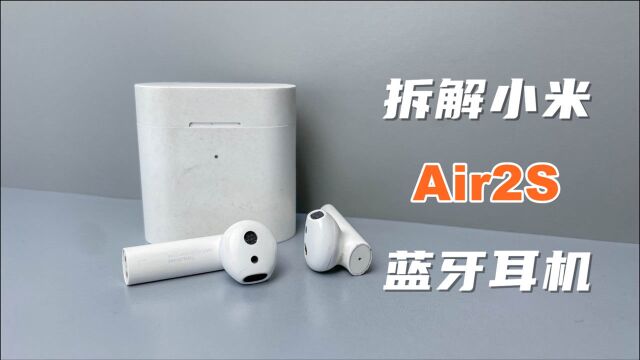 拆解小米Air2S蓝牙耳机,曾经售价399元的耳机,看看内部什么样?