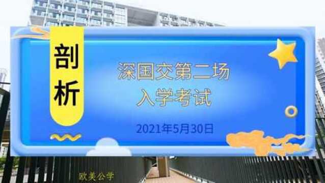 2021深国交第二场入学考试,考试试题分析,你要体验真题吗?#深圳国际交流学院