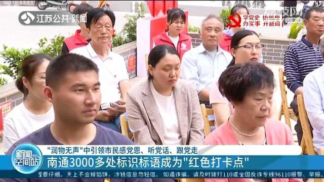 喝茶听故事 南通3000多处标识标语成为“红色打卡点”