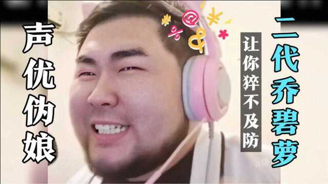 声优伪娘音,你还敢相信网恋吗?