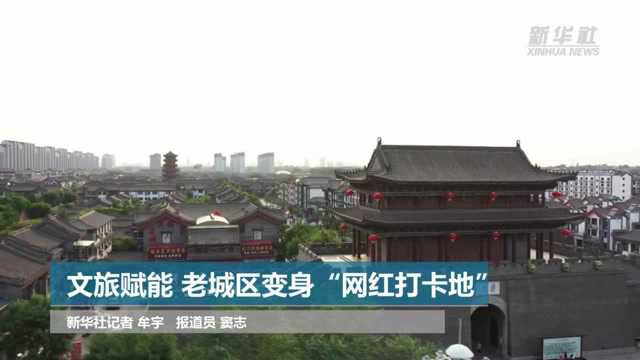 文旅赋能 老城区变身“网红打卡地”