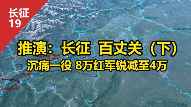 沙盘推演:长征 百丈关战役(下)8万红军锐减至4万 红4方面军与川军的最终决战 南下转折之役