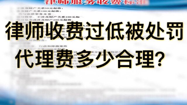 长沙律师收费低被处罚,代理费多少合理?