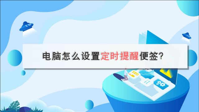 电脑怎么设置定时提醒便签?—江下办公