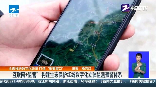 “互联网+监管”构建生态保护红线数字化立体监测预警体系
