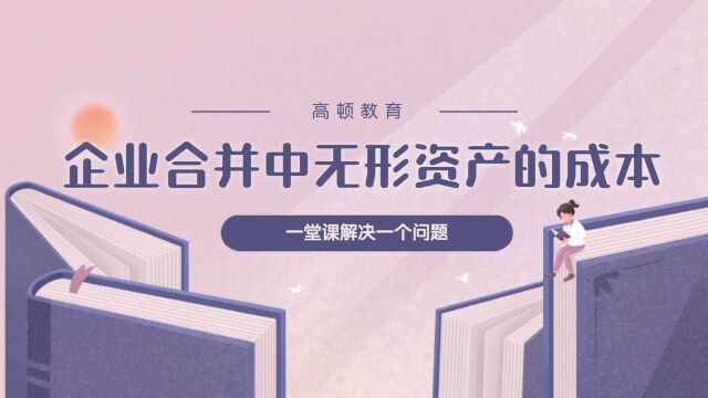 注册会计师CPA会计:企业合并中无形资产的成本