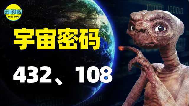 宇宙密码终于发现!数字432和108,外星人留下的宇宙密码钥匙?