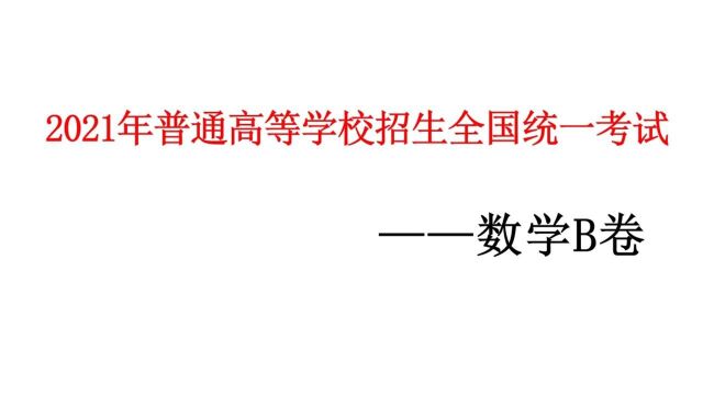 2021年普通高等学校招生全国统一考试——数学B卷选择题