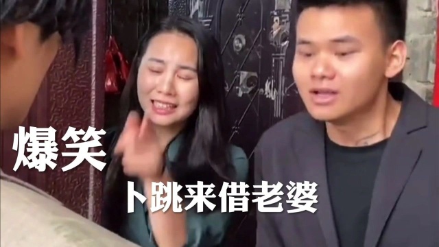 搞笑:卜跳借老婆