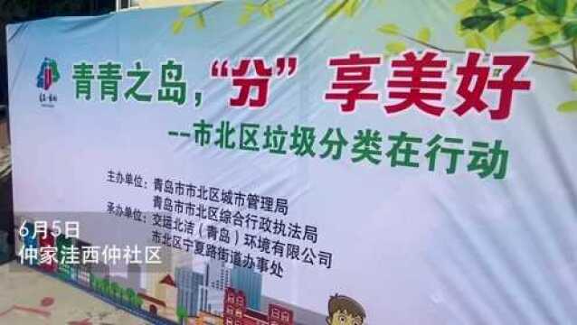 青青之岛,“分”享美好——青岛市北区垃圾分类在行动