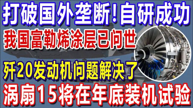 打破国外垄断!自研成功!我国富勒烯涂层已问世,歼20发动机问题解决了,涡扇15将在年底装机试验!