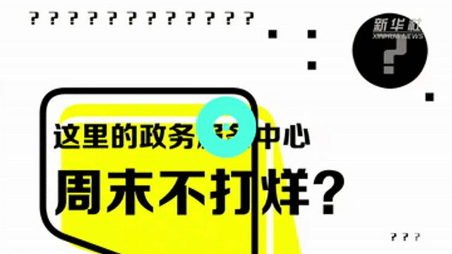 遇见郑州|什么?这里的政务服务中心周末不打烊?