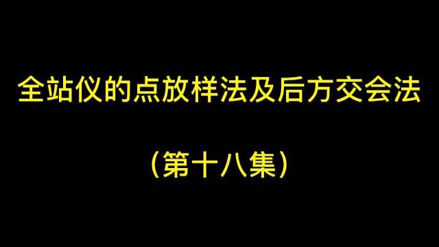 江苏赛维测绘讲堂 | 全站仪点放样(第十八集)