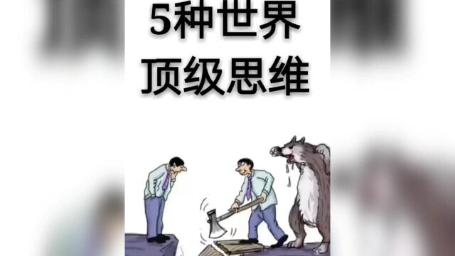 五种世界顶级思维,你知道吗?