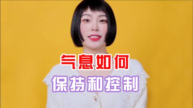 气息发声训练方法:气息如何保持和控制,记得点击收藏