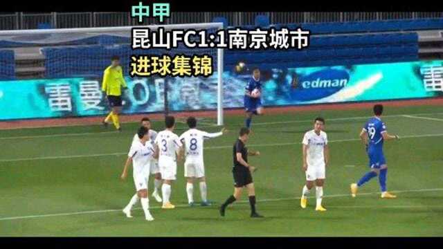 中甲第9轮:昆山FC1:1南京城市