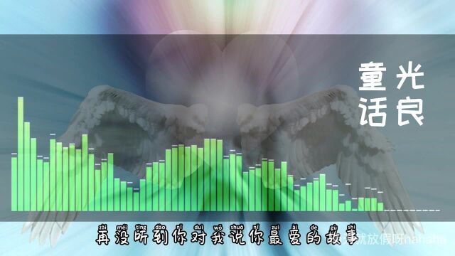 【流行经典】童话/光良,幸福和快乐是结局