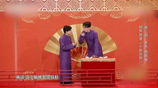 直通春晚:辛杰房鹤迪相声《小偷别跑》,“别扭”搭档爆笑十足