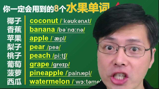 没有吃过也一定要知道的8个水果单词,生活中很常见,一起学习