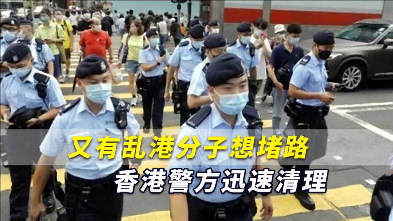 又有乱港分子想堵路,香港警方迅速清理,未有见商户特别关门