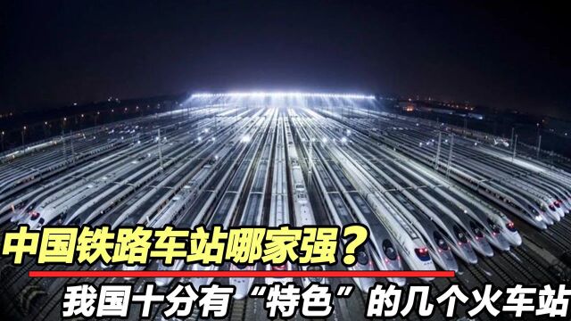 到底中国火车站哪家强?我国这几个有“特点”的火车站悉数上榜