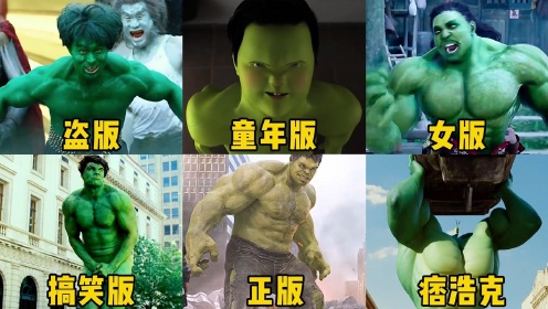 六个版本的绿巨人，你觉得哪个更厉害，国产山寨绿巨人是来搞笑的#电影种草指南短视频大赛#