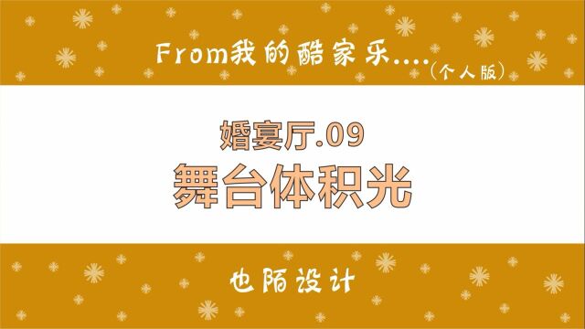 酷家乐的体积光可以用来工装设计,舞台灯光美化也可以实现