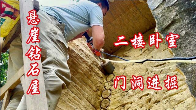 四川小伙悬崖钻石屋民宿,能成功吗?二楼卧室进掘!