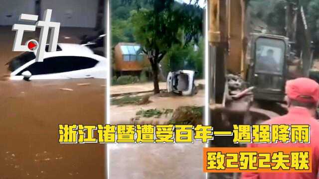 浙江诸暨遭受强降雨极端天气:已致2死2失联 超2000人救援