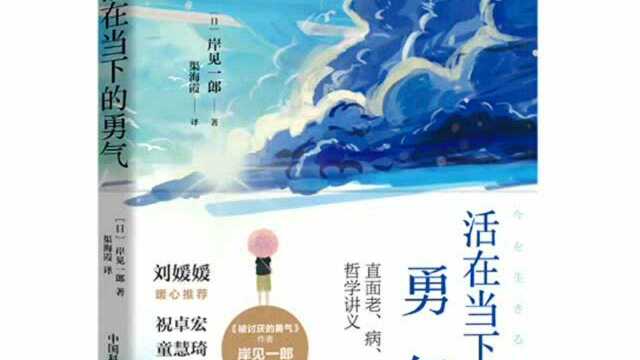 《活在当下的勇气》|分享积极乐观地生活和思考的方法