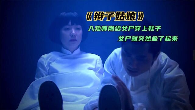 香港恐怖片《辫子姑娘》:入殓师帮女尸画好妆容,可帮她穿鞋时,女尸竟然坐了起来 #电影HOT大赛#