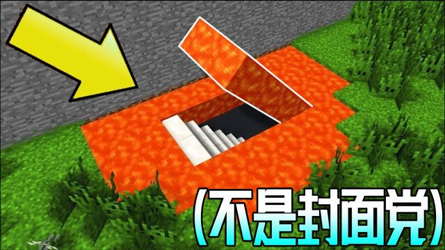 我的世界:教你制作岩浆隐藏门!(不是封面党)