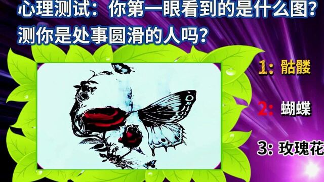 心理测试:你第一眼看到的是什么图?测你是处事圆滑的人吗