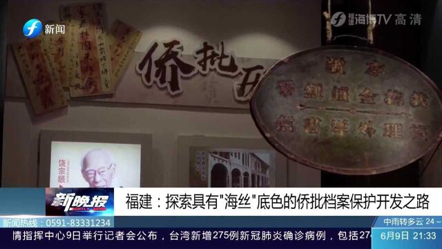 点赞!福建探索具有“海丝”底色的侨批档案保护开发之路!