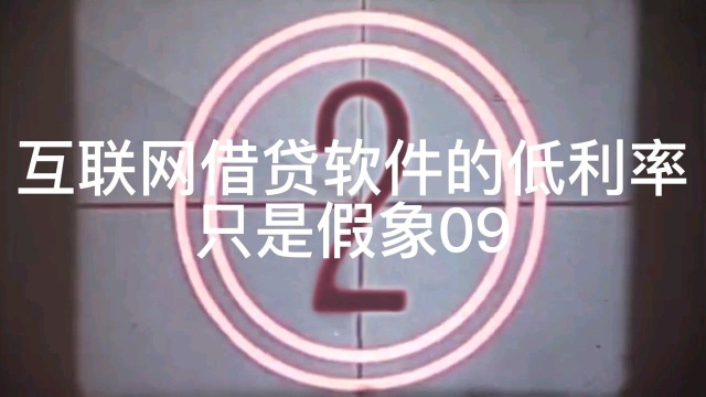 第103期:互联网借贷软件的低利率只是假象09“零利息”并不等于零成本