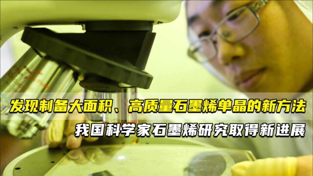 发现制备大面积、高质量石墨烯单晶的新方法 我国科学家石墨烯研究取得新进展