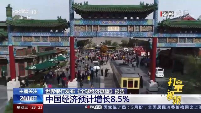 世行发布《全球经济展望》报告,中国经济预计增长8.5%