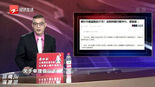 银行卡被盗刷近27万 法院判银行赔90%